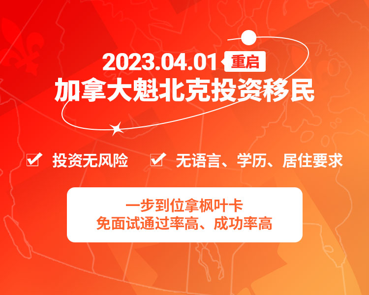 加拿大魁北克投资移民 banner01